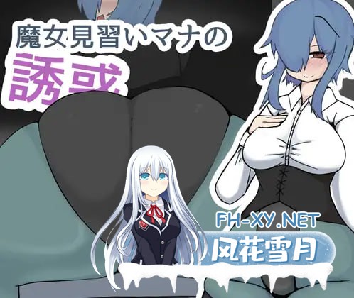 [RPG/AI汉化/PC] 魔女见习生玛娜的诱惑 魔女見習いマナの誘惑 [2.39G]-1.jpg