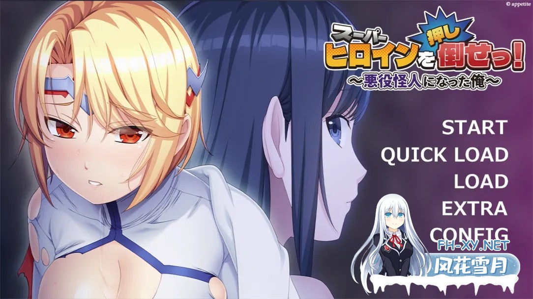 [恶堕ADV/汉化/凌RU/PC]推倒超级女英雄!スーパーヒロインを[押し]倒せっ! ～悪役怪人になった俺～Ver1.0 AI汉化内嵌版+全CG存档[448M]-1.jpg