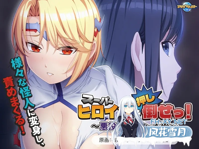 [恶堕ADV/汉化/凌RU/PC]推倒超级女英雄!スーパーヒロインを[押し]倒せっ! ～悪役怪人になった俺～Ver1.0 AI汉化内嵌版+全CG存档[448M]-2.jpg