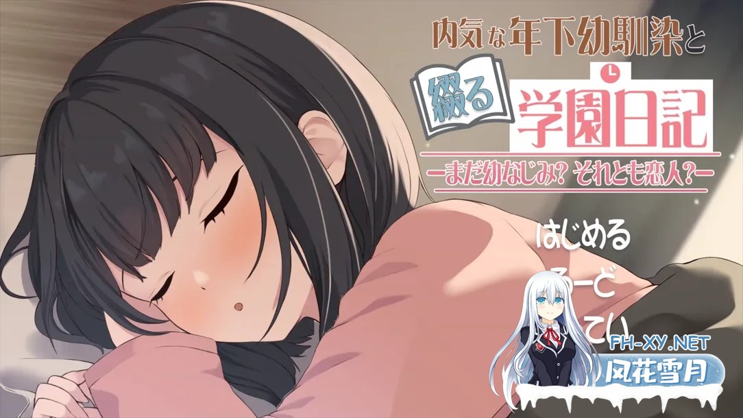 [互动SLG/汉化/动态/PC]与年幼的青梅竹马一起写的校园日记-还是青梅竹马还是恋人- Ver1.021 +RenpyThief游戏一键汉化工具[1.24G]-1.jpg