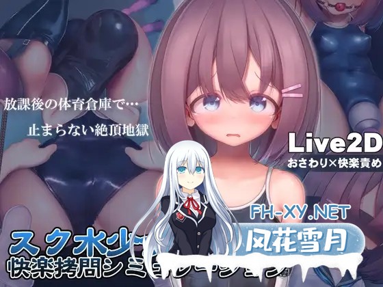 [SLG/DL官中/动态/机械X/死水库/调教/更新][RJ01111622/紺色くらぶ社团]学校泳装少女快乐拷问模拟游戏/スク水少女快楽拷問シミュレーション[Ver1.30][...-1.jpg