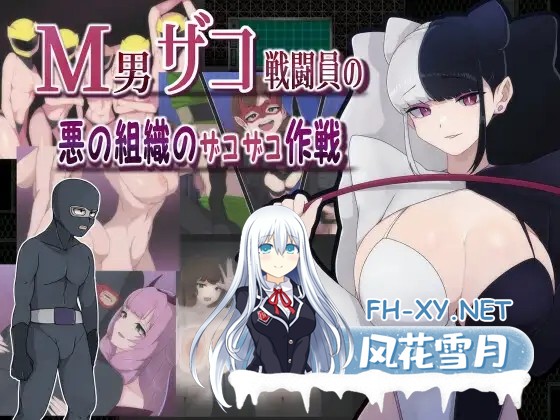 [RPG/机翻/色诱/足交/反向奸/巨乳][RJ01201143/M男紳士のにじかい社团]M男ザコ戦闘員の悪の組織のザコザコ作戦[PC/517M]-1.jpg