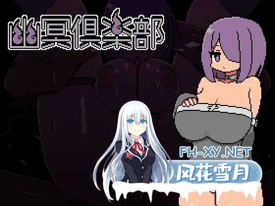 [RPG/机翻/正太/巨乳/口交/像素][RJ01200640/しもふるにく社团]幽冥俱乐部/幽冥倶楽部[PC/267M]-2.jpg