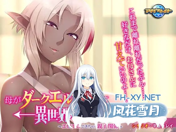 [ADV/AI汉化]母亲变成暗精灵从异世界回来了～可以色色的亲子关系[300M]-1.jpg