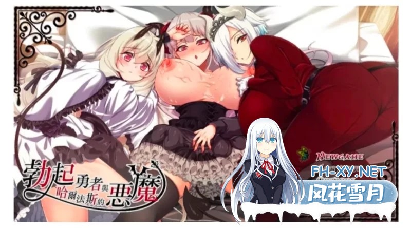 [精品/RPG/中文]勃起勇者与哈尔法斯的恶魔V1.13 STEAM官方中文步兵版+存档[2G]-4.jpg