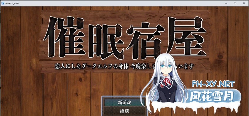 [RPG/汉化]催眠旅馆 深爱的黑暗精灵身体 今晚就让我享受一下吧 挂载AI汉化版+存档[1G]-1.jpg