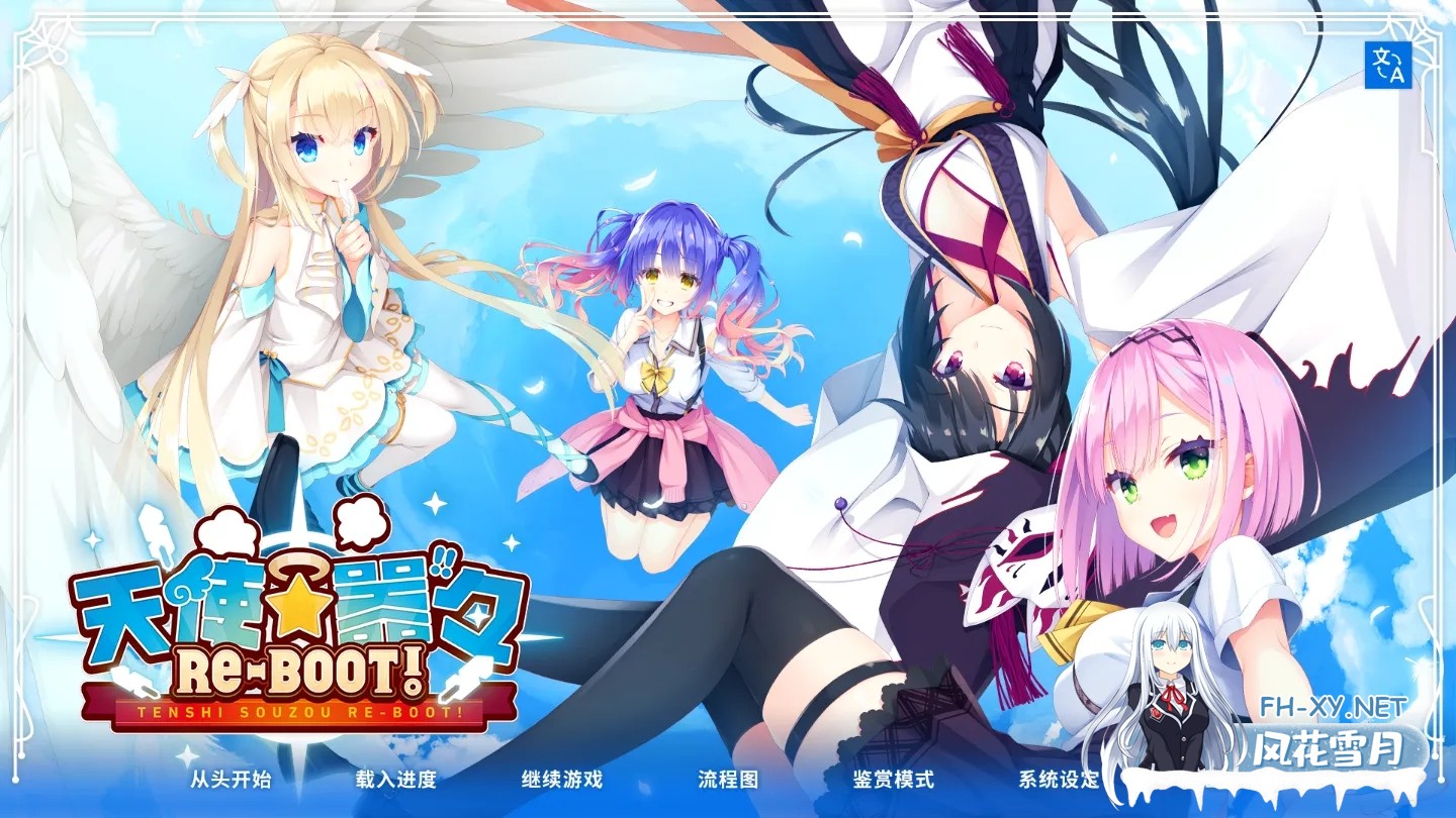 [日系ADV拔作/官中/后宫/PC]天使☆嚣嚣 RE-BOOT！天使☆騒々 RE-BOOT! Ver1.13a 官方中文版+全CG存档[11.8G]-1.jpg