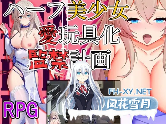 [RPG/AI汉化/部分AI作画/中出/羞辱/口交/拘束/强X]监禁计画-半美少女性玩具化/ハーフ美少女・愛玩具化・監禁計画[PC+安卓/1.20G]-4.jpg