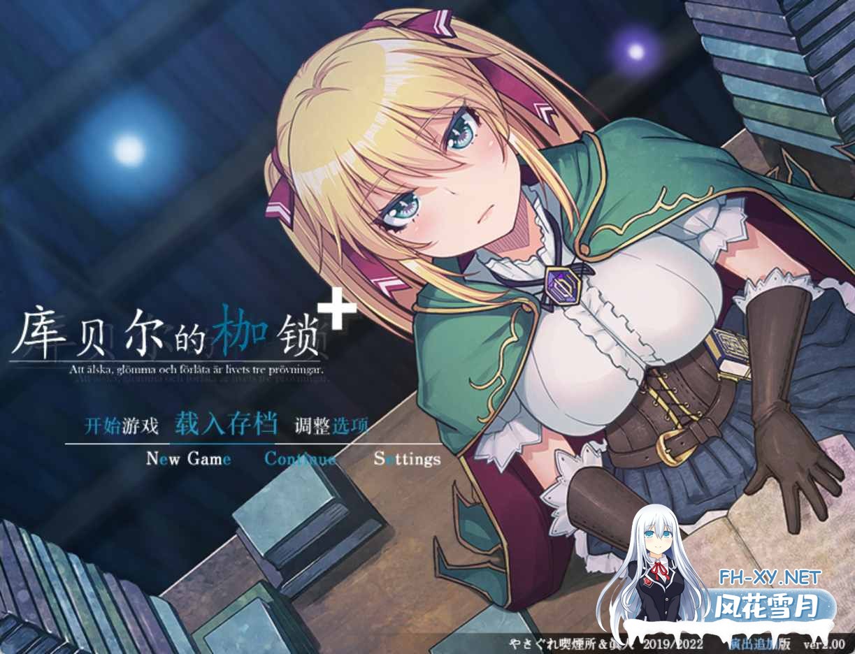 [RPG/官中步兵]库贝尔的枷锁/クベルの首枷病 V2.03 全DLC 全CG存档 PC[1.9G/UC]-2.jpg