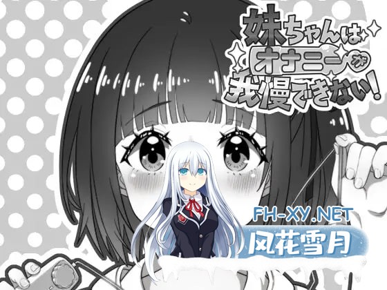 [SLG/AI汉化/PC] 妹妹忍不住要自慰！  妹ちゃんはオナニーが我慢できない！ [124M]-1.jpg
