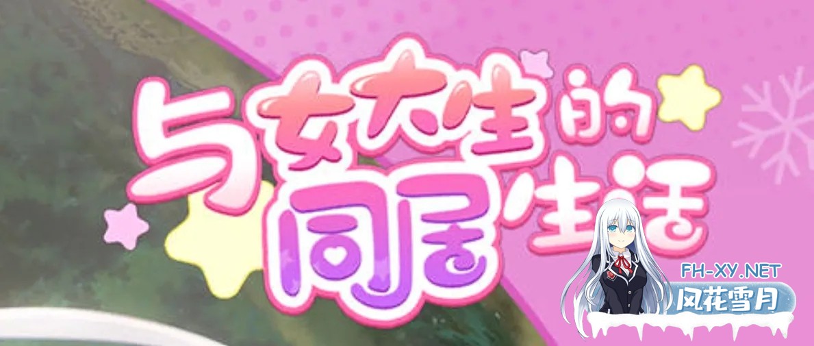 [养成SLG/中文/PC+安卓] 与女大生的同居生活[Life With a College Girl] Ver1.23 官方中文+全CG[1.4G/CV]-1.jpg