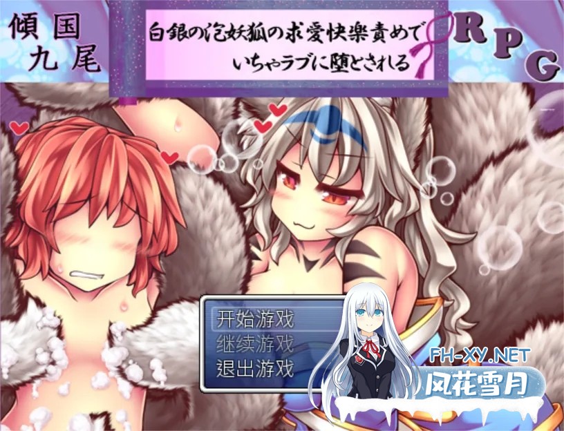 [日式RPG/官中/PC]倾国九尾・白银泡妖狐的快乐恋爱RPG 傾国九尾・白銀の泡妖狐 Ver1.12 STEAM官方中文版+DLC[468M]-1.jpg