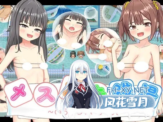 [RPG/AI汉化/双端] 雌小鬼澡堂 ～欢迎光临!!～   メスガキ銭湯～いらっしゃいませ！！～ [1.12G]-1.jpg