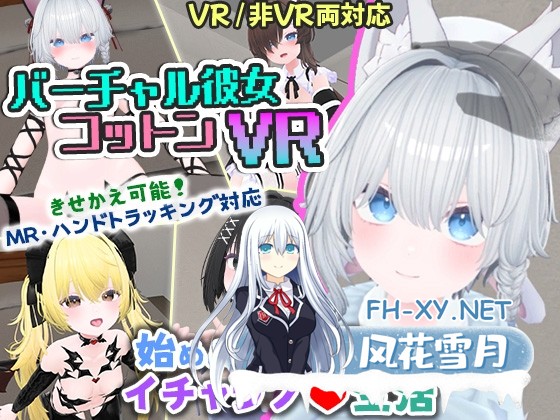 [3D游戏/官中]虚拟女友 VR Cotton/バーチャル彼女VR コットン 官方中文版[PC+安卓]-1.jpg