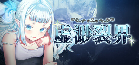 [RPG/官中]虚渺裂界/Ethereal Sunder V1.3 官方中文步兵版[PC/800M]-1.jpg