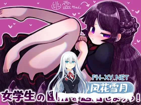 [RPG/AI汉化/强X/中出/和奸][RJ01064928/桃色ベーカリー社团]女学生の幽霊を退治しようっ![Ver1.11][PC+安卓/500M]-1.jpg