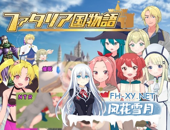 [RPG/汉化]法塔利亚国物语/ファタリア国物語 AI汉化版[PC/1.2G]-1.jpg