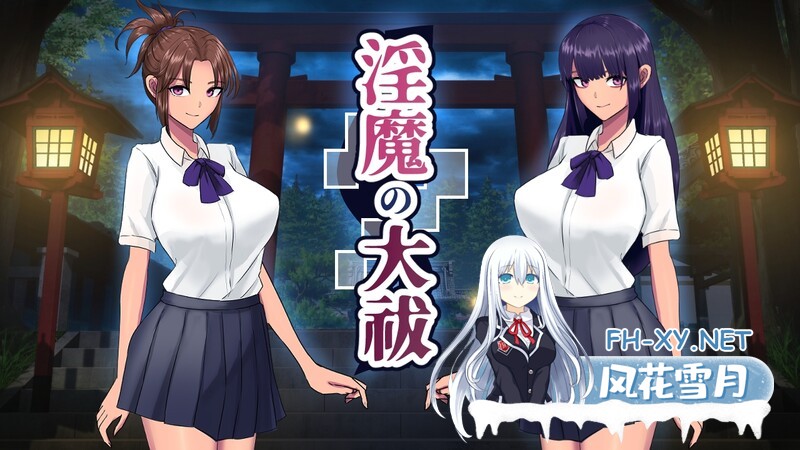 [日式SLG/汉化] 淫魔大祓 淫魔の大祓  AI汉化版 [1.80G]-7.jpg