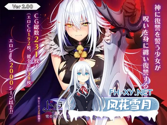 [日式RPG/大更新] 龙血～以龙的诅咒和精液发誓向上帝复仇的RPG～ ドラゴンブラッド～竜の呪いと精液で神に復讐を誓うRPG～ v2.0 AI汉化版+自带全...-1.jpg