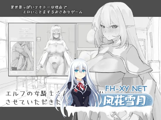 [SLG/PC/AI汉化] 想摸一摸精灵女骑士 エルフの女騎士さんにおさわりさせていただきたい RenpyThief汉化版 [174M]-1.jpg