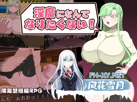[RPG/AI汉化/NTR/中出/仆娘/巨乳][RJ01198217/よっぷ社团]我才不想变成淫魔/淫魔になんてなりたくない![PC+安卓/560M]-4.jpg