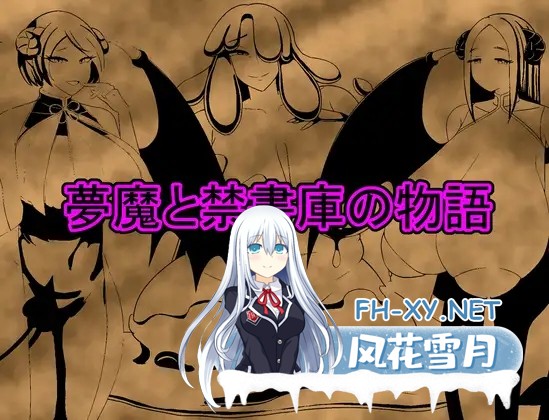 [回合RPG/巨乳/AI汉化/魔物娘/反向奸][RJ01141290/nichibako社团]恶梦与禁忌图书馆的故事/夢魔と禁書庫の物語 [Ver1.0][PC+安卓/430M]-4.jpg