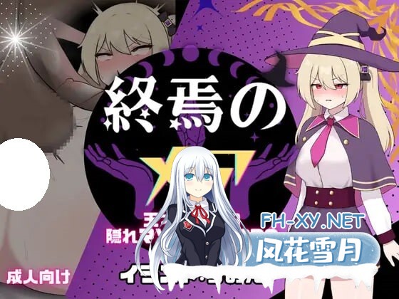 [RPG/AI汉化/PC] 终焉之魇-天才魔导师的隐藏受虐快乐堕落RPG 終焉のメア-天才魔導士の隠れマゾ快楽堕ちRPG [373M]-1.jpg