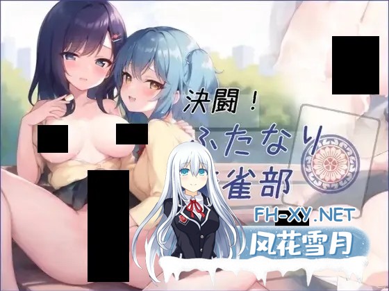 [日系RPG/汉化/扶她/PC]扶她麻将部 決闘!ふたなり麻雀部 Ver1.0.5 AI汉化版+作弊码[2.39G]-1.jpg
