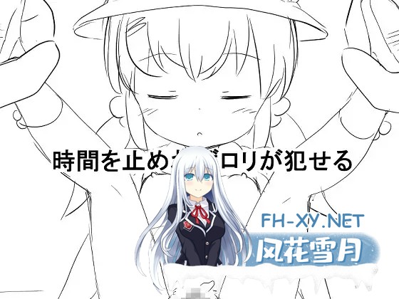 [RPG/AI汉化/萝莉/中出/强X][RJ01125778/にちゃにちゃソフト社团]只要你停止时间就可以强奸她/時間を止めれば○リが犯せる[PC+安卓/480M]-11.jpg
