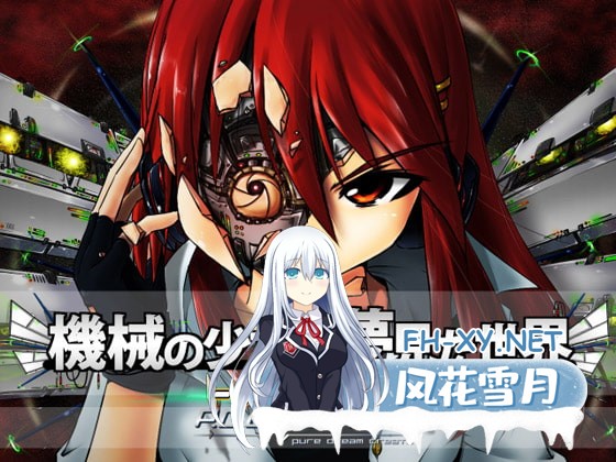 [RPG/汉化]机械少女的梦想世界/機械の少女が夢見た世界 AI内嵌汉化版[PC/3.5G]-1.jpg