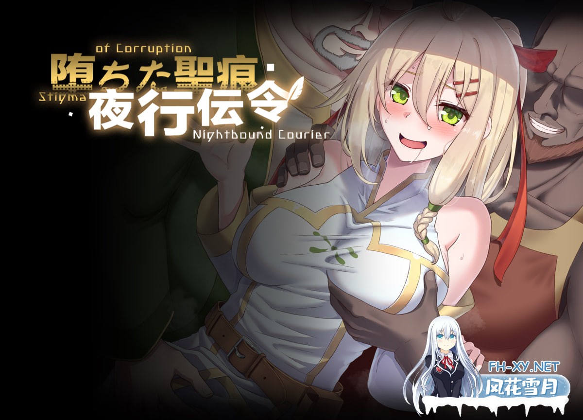 [RPG/官中步兵/PC] 堕落的圣痕：夜行传令 v0.35 堕ちた聖痕：夜行伝令 官中步兵版 [1.44G]-1.jpg