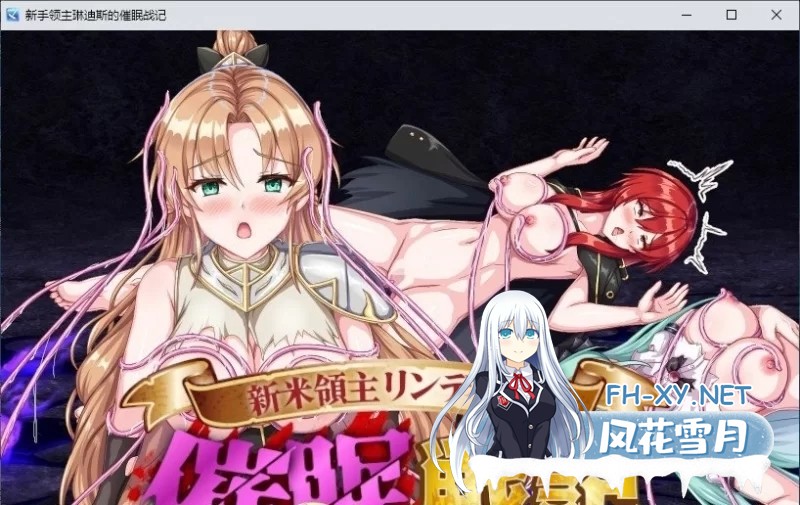 [SRPG/汉化]新生领主琳迪斯的催眠战记 挂载AI汉化版+存档[1.1G]-1.jpg