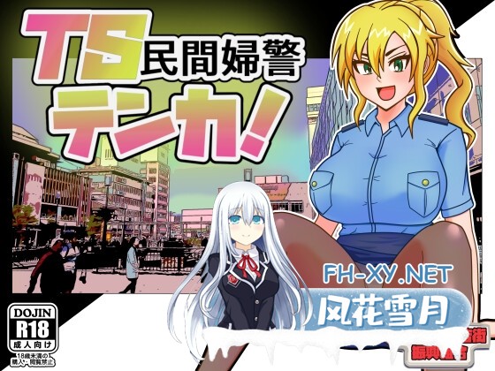 [RPG/汉化]TS民间女警天香 TS民間婦警テンカ Ver1.01 AI汉化版[PC/1.4G]-1.jpg