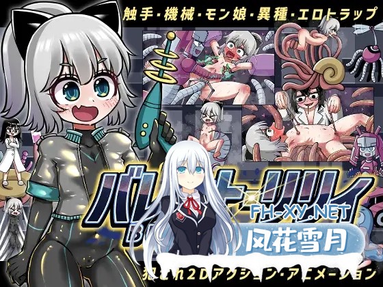 [ACT/生肉/拘束/触手/机械X][RJ01409409/赤宮もず社团]突击莉莉/バレットリリィ[PC/220M]-2.jpg