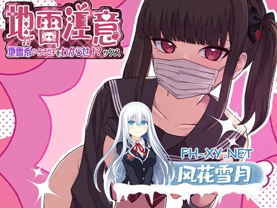 [SLG/触摸/水手服/中出/生肉][RJ01178832/ぱんきじしぇいく社团]地雷注意~地雷系ツインテ少女をわからせ!ックス~[PC/306M]-2.jpg