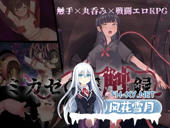 [回合RPG/战斗H/触手/异种X/AI汉化][RJ01204509/UnderMouse社团]风见的淫触录/ミカゼの淫触録[Ver1.0][PC+安卓/680M]-1.jpg