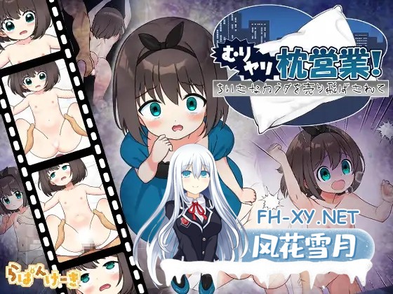 [ADV/润色AI汉化/萝莉/中出/羞辱/强X/处女][RJ01386157/らぱんけーき社团]强行枕营业！娇小身躯惨遭出卖/むりヤリ枕営業！ ちいさなカラダを売り飛...-1.jpg