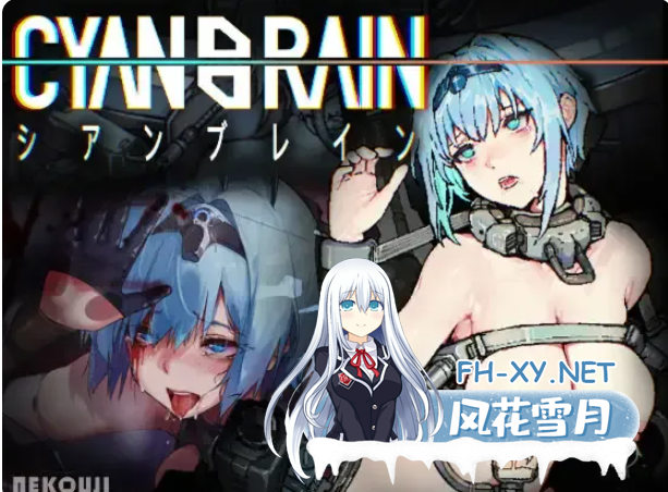 PC推荐[血腥断肢ACT异种机械奸]青色大脑 CYANBRAIN V1.0官中正式版+全CG存档[1.55G]百度/迅雷/夸克/UC-1.png