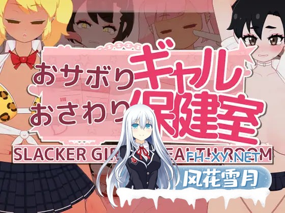 [SLG/生肉/PC] 偷懒辣妹的亲密保健室 v1.1 おサボりギャルおさわり保健室 [155M]-1.jpg