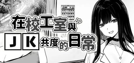 [养成互动/SLG]在校工室与JK共度的日常V1.04 STEAM官方中文步兵版+存档[410M]-1.jpg