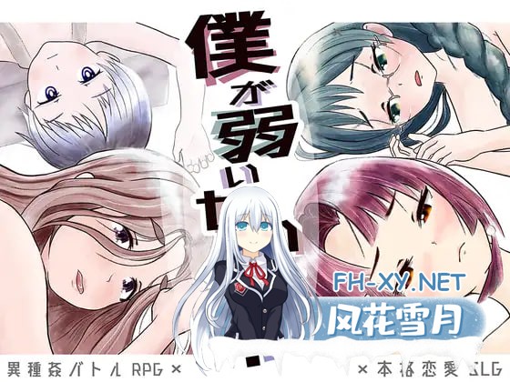 [RPG/AI汉化/PC] 是因为我太弱了吗？ 僕が弱いせいですか?  [1.01G]-1.jpg