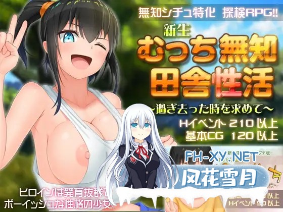 [探索RPG/巨乳/STEAM官中/小马开大车/正太][RJ314482/愚痴ヲタ畑社团]无知少女的乡村韵事/新生 むっち無知 田舎性活 ～過ぎ去った時を求めて～[Ver2.4....-1.jpg