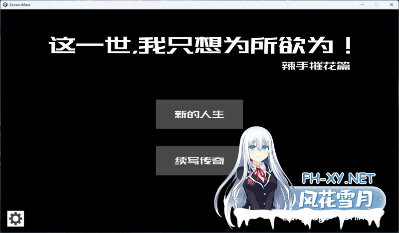 [互动/SLG]这一世，我只想为所欲为！辣手摧花篇！官方中文版1.4G]-5.jpg