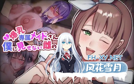 [ADV/NTR/机翻/女仆/手交/中出/怀孕/乳交][RJ01413875/七瀬ぽみの本店社团]专属巨乳女仆不让我看到的另一面/爆乳専属メイドさんの僕に見せない雌の...-1.jpg
