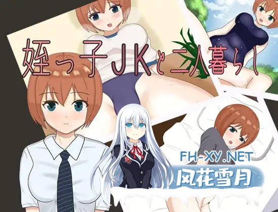 [RPG/AI汉化/制服/中出/自慰/口交][RJ01239203/みりん星社团]和表侄女JK的两人生活/姪っ子JKと二人暮らし[PC+安卓/920M]-1.jpg