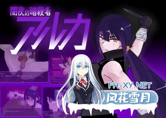 [RPG/AI汉化/援交/NTR/肛交/异种X][RJ01123949/マカロニ商会社团]暗夜刺客阿尔卡[PC+安卓/810M]-2.jpg