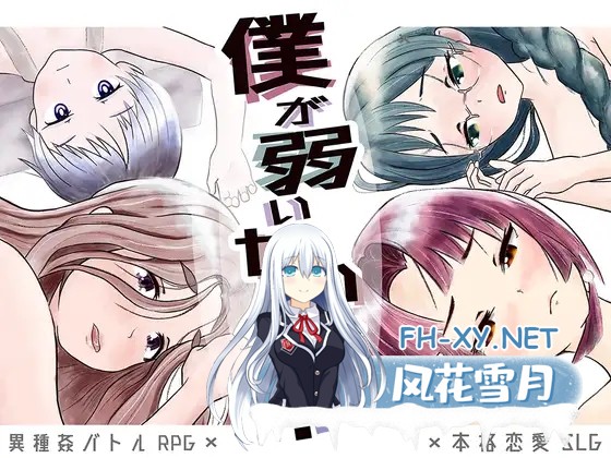 [RPG/AI汉化/萝莉/后宫/NTR/怀孕/兽X/异种X][RJ320604/ろくろ社团]是因为我太弱了吗？/僕が弱いせいですか?[+全回想存档][PC/1.20G]-1.jpg