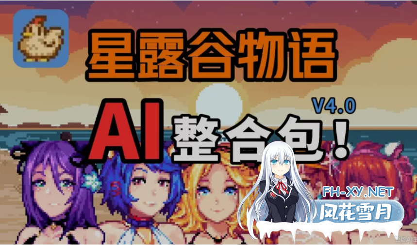 　PC推荐[沙盒拔作RPG绅士魔改]星露谷物语 V4.0绅士MOD整合包~8月版AI邪恶绅士自由对话！新增大量新内容[15G]-1.png