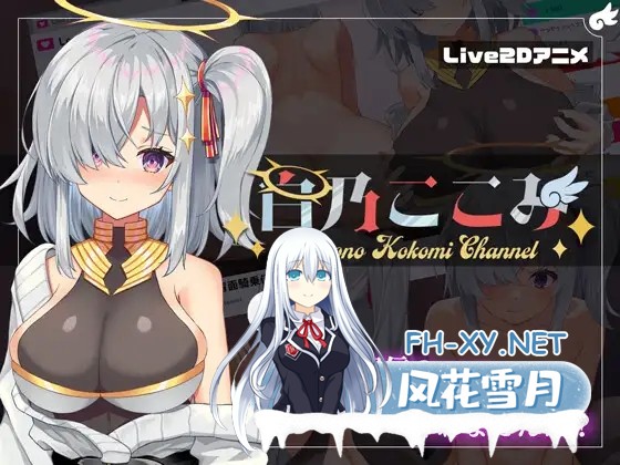[SLG/汉化/全动态/巨乳/自慰][RJ01068002/すにぃる社团]白乃ここみ / Shirono Kokomi Channel[Ver1.01+CG][PC/600M]-1.jpg