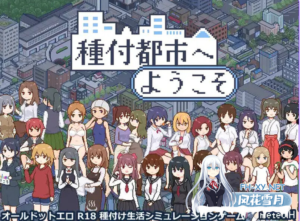 　PC+安卓推荐[像素沙盒SLG后宫调教]受孕之都欢迎您 種付都市へよ V1.01官中+1.03内嵌AI翻译+全CG存档[2.3G]百度/迅雷/夸克/UC-1.png